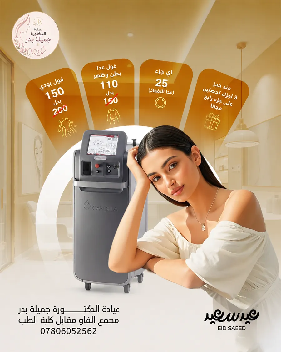 تصميم بوست: عيادة د. جميلة بدر