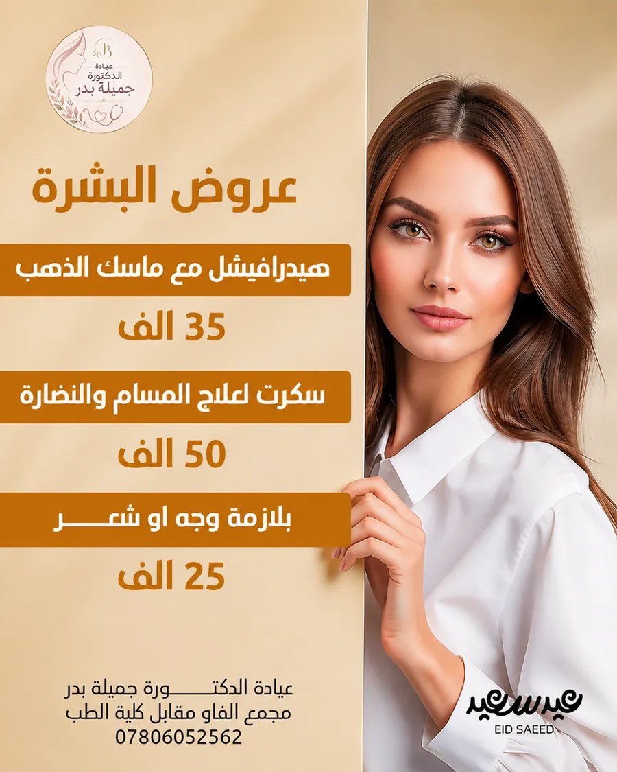 تصميم بوست: عيادة د. جميلة بدر